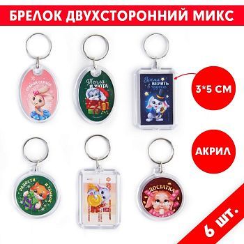 Брелоки со вставкой «Время верить в чудеса», МИКС