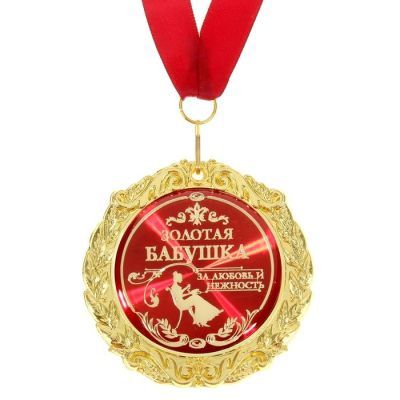 Медаль в подарочной открытке «Золотая бабушка», d=7 см