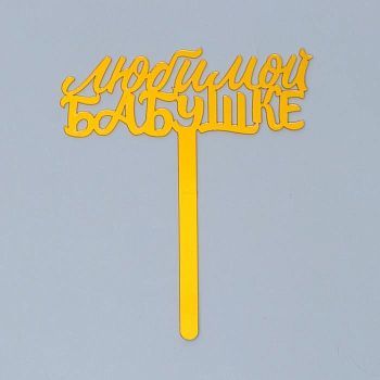 Топпер акрил «Любимой бабушке», 12 см