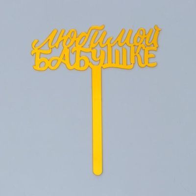 Топпер акрил «Любимой бабушке», 12 см