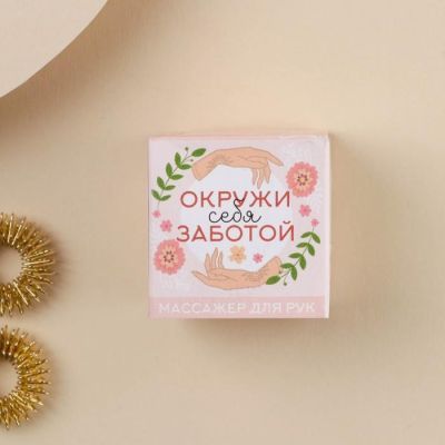 Массажер для рук "Су-Джок" Окружи себя заботой 159х133 мм