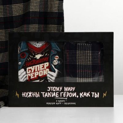 Набор "Этому миру нужны герои", теплый шарф и ежедневник