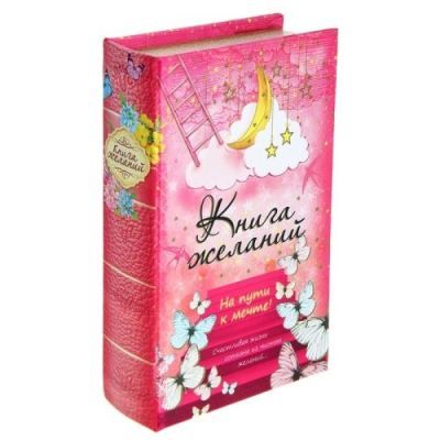 Книга-шкатулка "Книга желаний" (21 х 13 х 5 см)