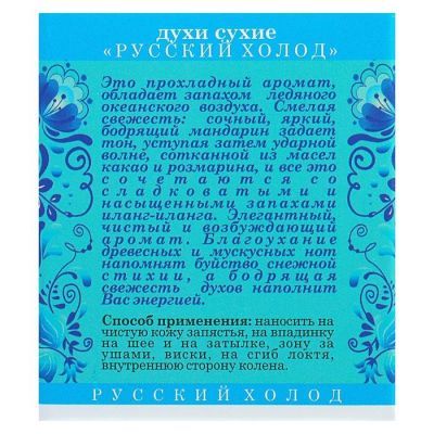 Сухие духи «Русский холод», 5 мл