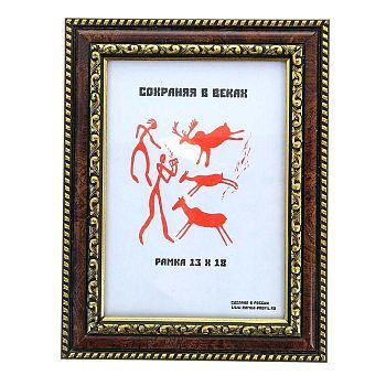 Фоторамка 13х18 см "Тёмный орех"