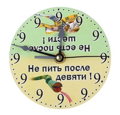 Часы-магнит на холодильник "После девяти ..." (диаметр 12 см)
