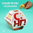 Большая печенька с предсказанием «С НГ!», 35 г.