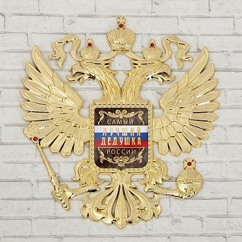 Герб настенный «Самый лучший дедушка», 25 х 22.5 см