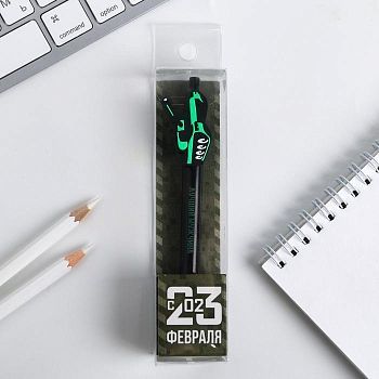 Ручка с доп.элементом "С 23 Февраля"