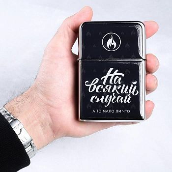 Зажигалка гигант «На всякий случай», 2.5 × 7 × 11 см