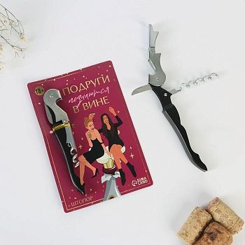 Штопор на открытке "Подруги в вине" 10 х 15 см