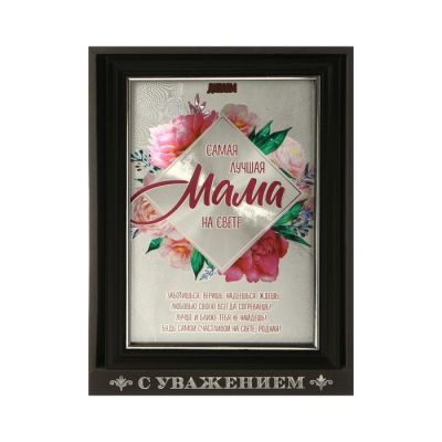 Диплом в рамке "Самая лучшая мама", серебро 14,8 х 19,8 см