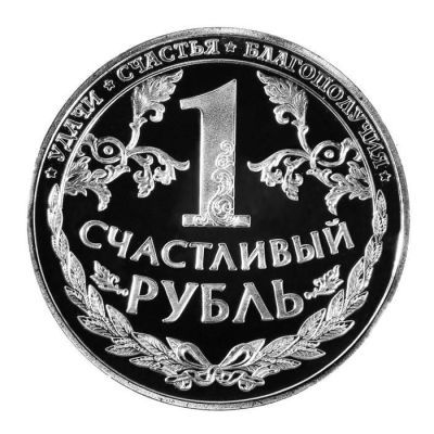 Монета "Счастливый рубль" (диаметр - 4 см)