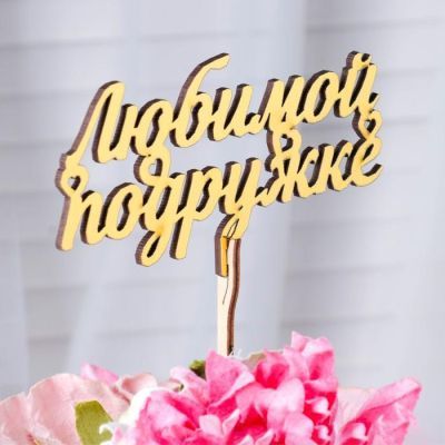 Топпер "Любимой подружке", золотой Дарим Красиво