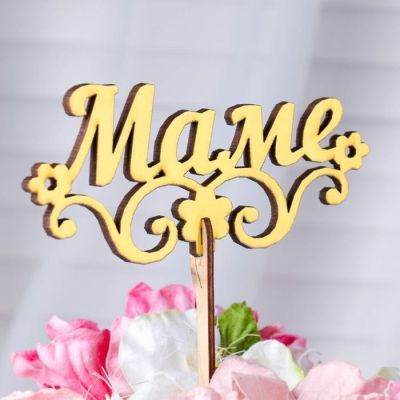 Топпер "Маме", золотой Дарим Красиво