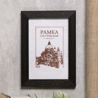 Фоторамка 10х15 см МДФ, №6 Венге, шир.17 мм, толщ.10мм