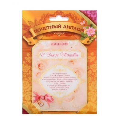 Диплом на подставке"С Днем свадьбы"