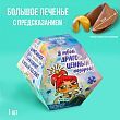 Большая печенька с предсказанием «Драгоценный подарок», 35 г.
