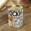 Носки в банке "Подарок так себе"  (женские, цвет микс)
