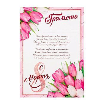 Грамота "8 марта", розовые тюльпаны, с текстом, 21х29,7 см