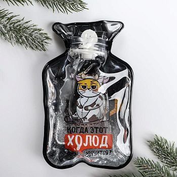 Грелка «Когда этот холод уже закончится»