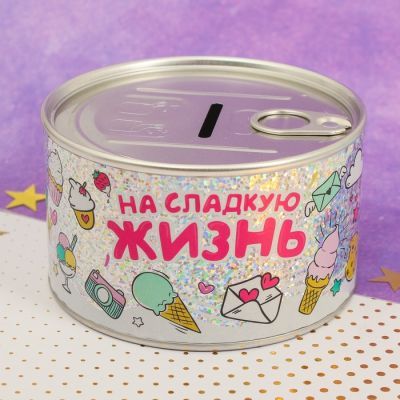 Копилка "На сладкую жизнь"