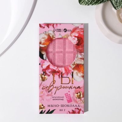 Мыло-шоколад «Ты совершенна» 80 г, аромат бельгийского шоколада
