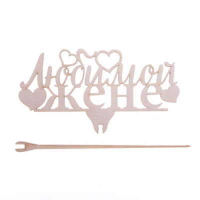 Топпер "Любимой жене", 119*46 мм