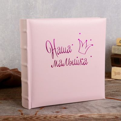 Фотоальбом  10x15 см., 200 фото, "Наша малышка"