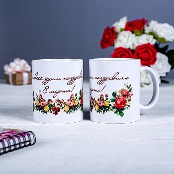 Кружка "От всей души…с 8 марта!", с нанесением
