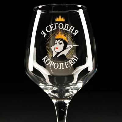 Бокал для вина "Я сегодня королева"