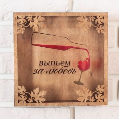 Копилка для пробок «Выпьем за любовь», 22 х 22 см