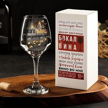 Бокал для вина "Алкогольвица-императрица" 350 мл, тип нанесения рисунка: деколь
