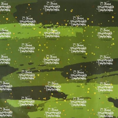 Бумага упаковочная, "С 23 ФЕВРАЛЯ", 49 х 70 см