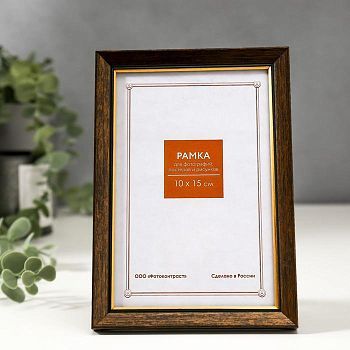 Фоторамка пластик 10х15 см 1526 коричневый с золотом