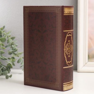 Сейф-книга с ключом "К.Маркс. Капитал" под кожу (21 х 13 х 5 см)