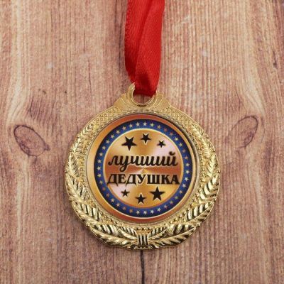 Медаль "Лучший дедушка"