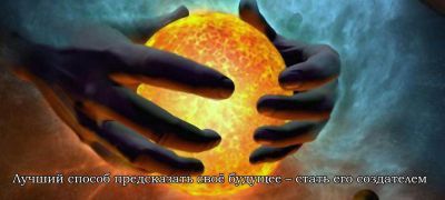 Кружка-мотиватор "Лучший способ предсказать своё будущее – стать его создателем"