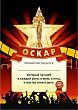 Грамота “Оскар за лучшую мужскую роль” №2