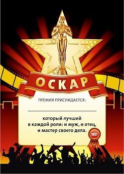 Грамота “Оскар за лучшую мужскую роль” №2