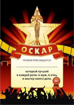 Грамота “Оскар за лучшую мужскую роль” №2