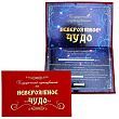 Сертификат "Невероятное чудо" (15 х 22 см)