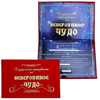 Сертификат "Невероятное чудо" (15 х 22 см)