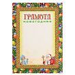 Грамота "Новогодняя" новогодние игрушки, А4