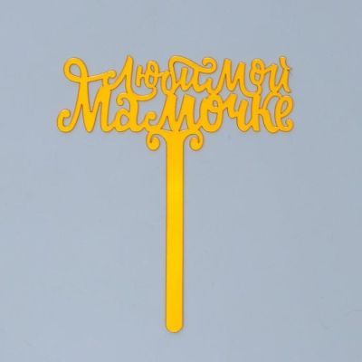 Топпер акрил «Любимой мамочке», 12 см