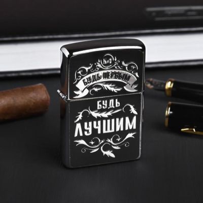 Зажигалка бензиновая «Будь лучшим»