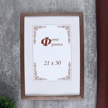 Фоторамка сосна формат А4 с14 21х30 см (002 грецкий орех)