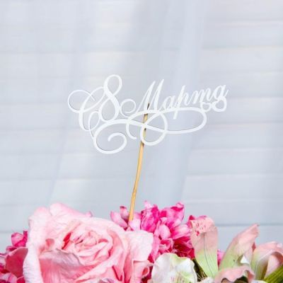 Топпер "С 8 Марта" на подвесе Дарим Красиво