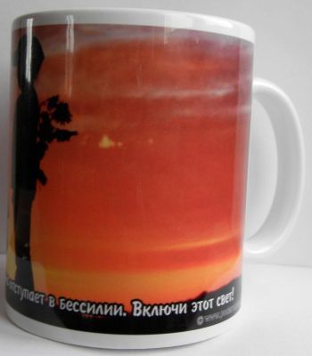 Кружка-мотиватор "Любовь – это свет, перед которым тьма отступает в бессилии. Включи этот свет!"