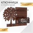 Ключница с полочкой "Тепла и уюта", 27 х 6.7 х 20 см